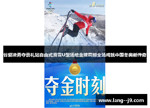 谷爱凌勇夺崇礼站自由式滑雪U型场地金牌震撼全场成就中国冬奥新传奇