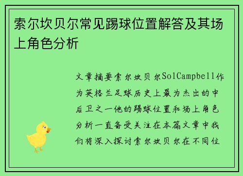 索尔坎贝尔常见踢球位置解答及其场上角色分析