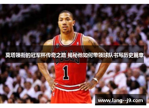 莫塔领衔的冠军杯传奇之路 揭秘他如何带领球队书写历史篇章