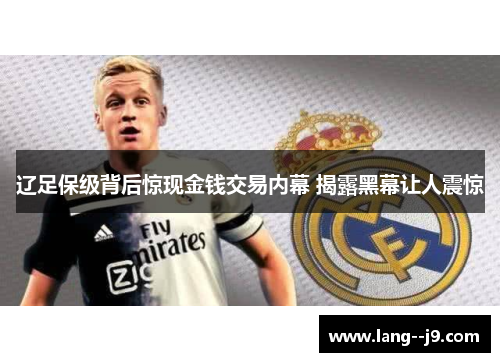 辽足保级背后惊现金钱交易内幕 揭露黑幕让人震惊