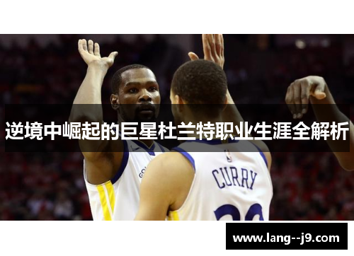 逆境中崛起的巨星杜兰特职业生涯全解析