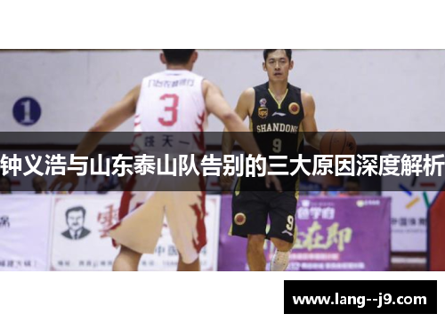 钟义浩与山东泰山队告别的三大原因深度解析