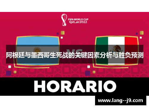 阿根廷与墨西哥生死战的关键因素分析与胜负预测