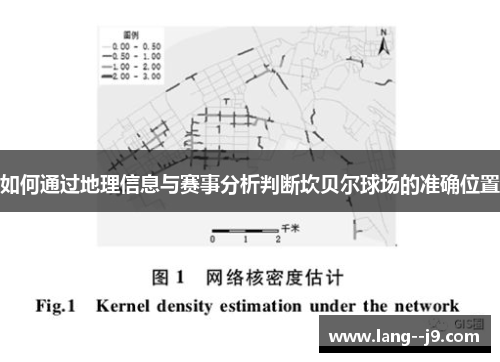 如何通过地理信息与赛事分析判断坎贝尔球场的准确位置