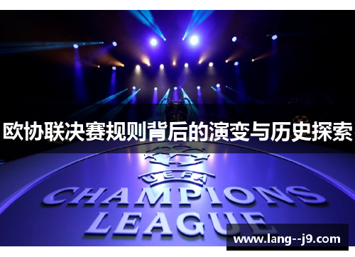欧协联决赛规则背后的演变与历史探索