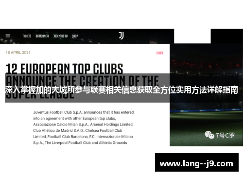 深入掌握加的夫城所参与联赛相关信息获取全方位实用方法详解指南