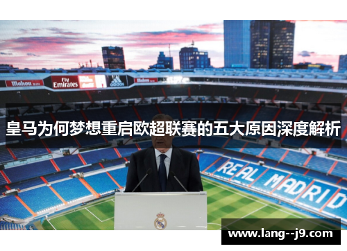 皇马为何梦想重启欧超联赛的五大原因深度解析