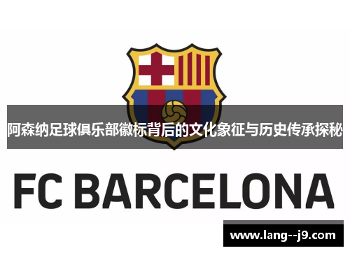 阿森纳足球俱乐部徽标背后的文化象征与历史传承探秘