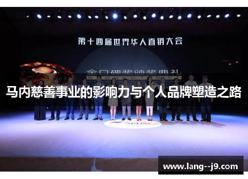 马内慈善事业的影响力与个人品牌塑造之路