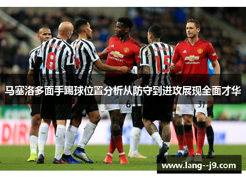 马塞洛多面手踢球位置分析从防守到进攻展现全面才华