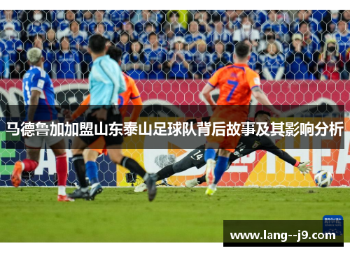 马德鲁加加盟山东泰山足球队背后故事及其影响分析