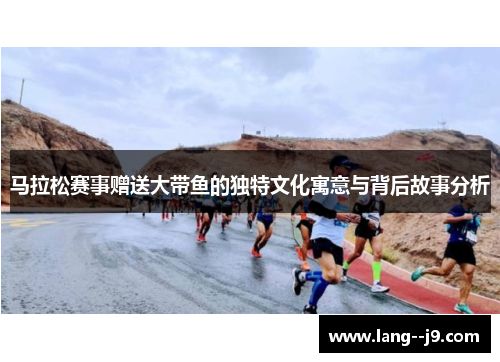 马拉松赛事赠送大带鱼的独特文化寓意与背后故事分析