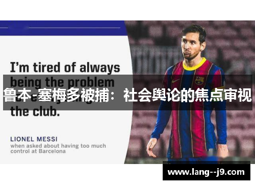 鲁本-塞梅多被捕：社会舆论的焦点审视