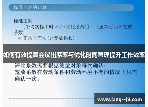 如何有效提高会议出席率与优化时间管理提升工作效率