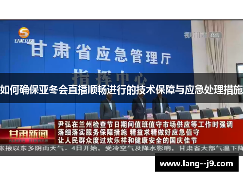 如何确保亚冬会直播顺畅进行的技术保障与应急处理措施