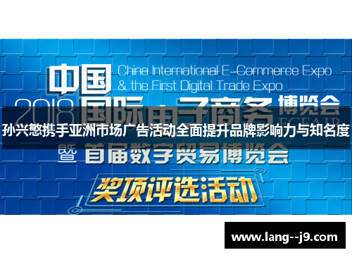 孙兴慜携手亚洲市场广告活动全面提升品牌影响力与知名度