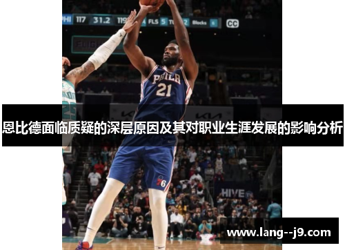 恩比德面临质疑的深层原因及其对职业生涯发展的影响分析