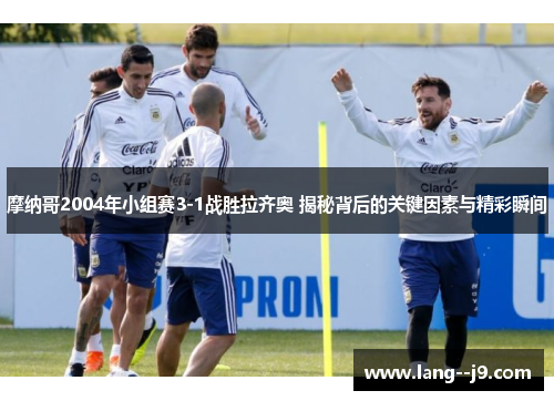 摩纳哥2004年小组赛3-1战胜拉齐奥 揭秘背后的关键因素与精彩瞬间
