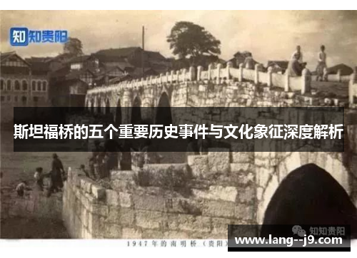 斯坦福桥的五个重要历史事件与文化象征深度解析