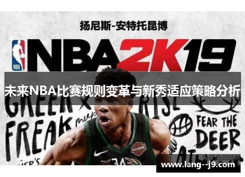 未来NBA比赛规则变革与新秀适应策略分析
