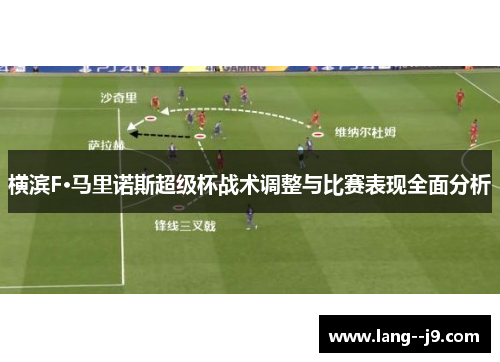 横滨F·马里诺斯超级杯战术调整与比赛表现全面分析