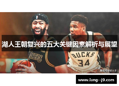 湖人王朝复兴的五大关键因素解析与展望