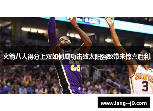 火箭八人得分上双如何成功击败太阳强敌带来惊喜胜利