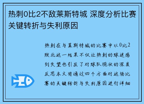 热刺0比2不敌莱斯特城 深度分析比赛关键转折与失利原因