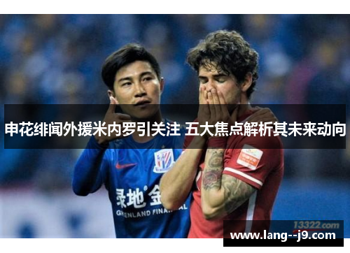 申花绯闻外援米内罗引关注 五大焦点解析其未来动向