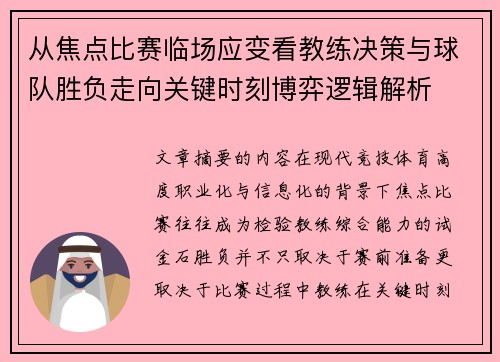从焦点比赛临场应变看教练决策与球队胜负走向关键时刻博弈逻辑解析