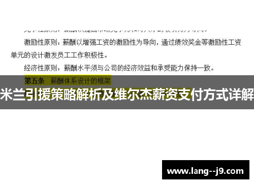 米兰引援策略解析及维尔杰薪资支付方式详解
