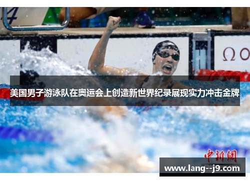 美国男子游泳队在奥运会上创造新世界纪录展现实力冲击金牌
