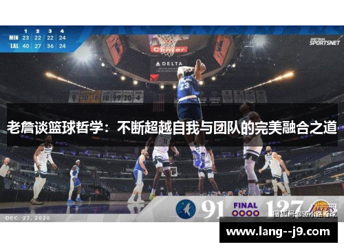 老詹谈篮球哲学：不断超越自我与团队的完美融合之道