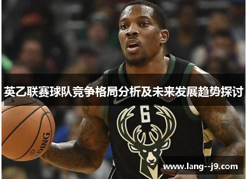 英乙联赛球队竞争格局分析及未来发展趋势探讨