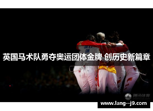 英国马术队勇夺奥运团体金牌 创历史新篇章