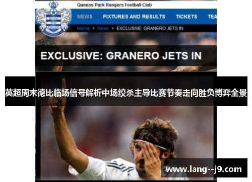 英超周末德比临场信号解析中场绞杀主导比赛节奏走向胜负博弈全景