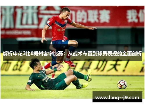 解析申花3比0梅州客家比赛：从战术布置到球员表现的全面剖析