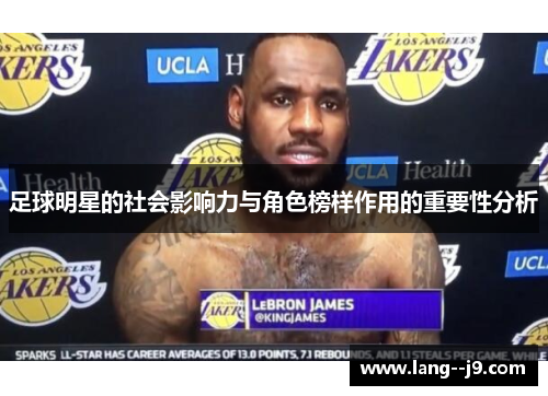 足球明星的社会影响力与角色榜样作用的重要性分析