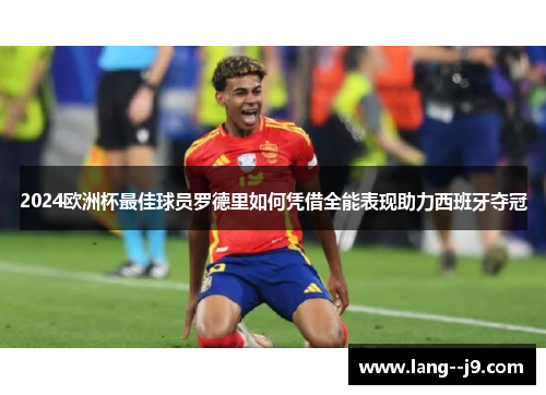 2024欧洲杯最佳球员罗德里如何凭借全能表现助力西班牙夺冠