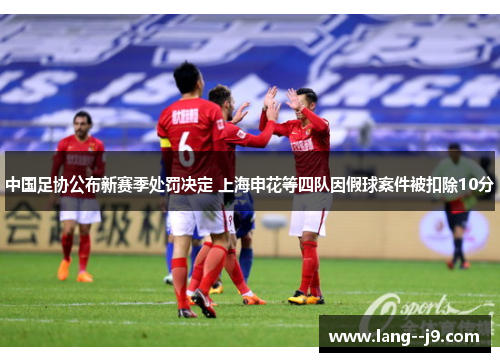 中国足协公布新赛季处罚决定 上海申花等四队因假球案件被扣除10分