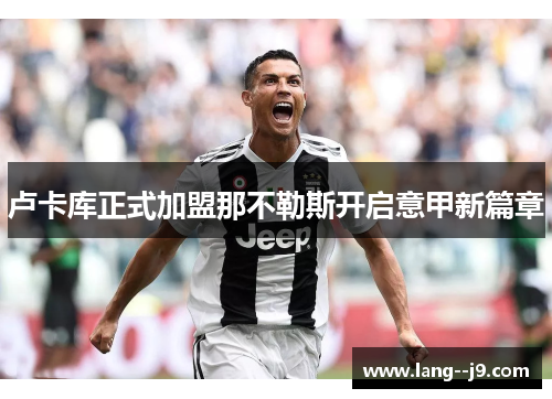 卢卡库正式加盟那不勒斯开启意甲新篇章