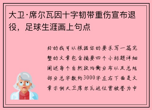 大卫·席尔瓦因十字韧带重伤宣布退役，足球生涯画上句点