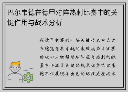 巴尔韦德在德甲对阵热刺比赛中的关键作用与战术分析