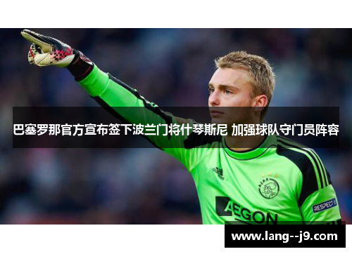 巴塞罗那官方宣布签下波兰门将什琴斯尼 加强球队守门员阵容