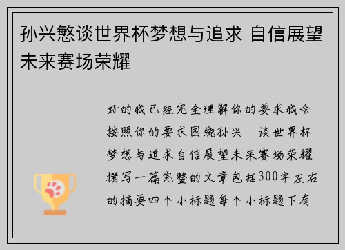 孙兴慜谈世界杯梦想与追求 自信展望未来赛场荣耀