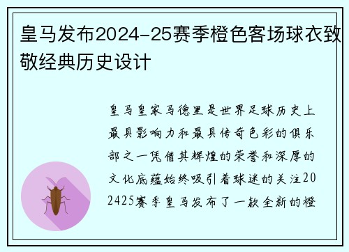 皇马发布2024-25赛季橙色客场球衣致敬经典历史设计