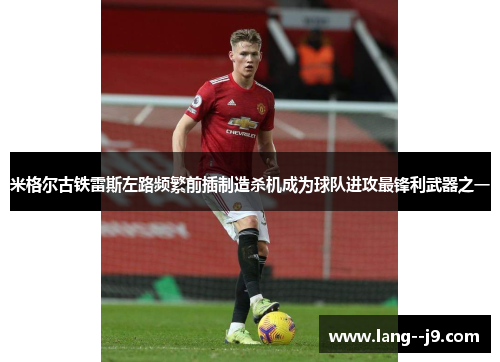 米格尔古铁雷斯左路频繁前插制造杀机成为球队进攻最锋利武器之一