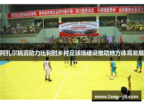 阿扎尔捐资助力比利时乡村足球场建设推动地方体育发展