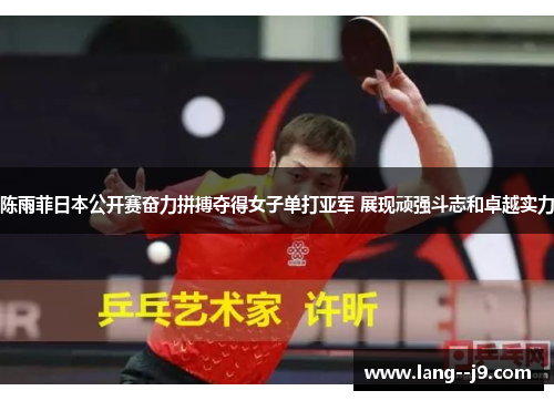 陈雨菲日本公开赛奋力拼搏夺得女子单打亚军 展现顽强斗志和卓越实力