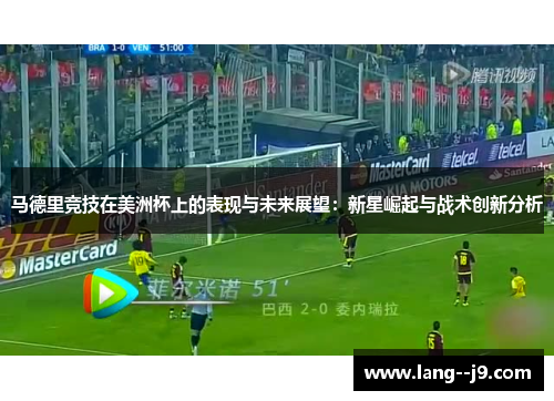 马德里竞技在美洲杯上的表现与未来展望：新星崛起与战术创新分析